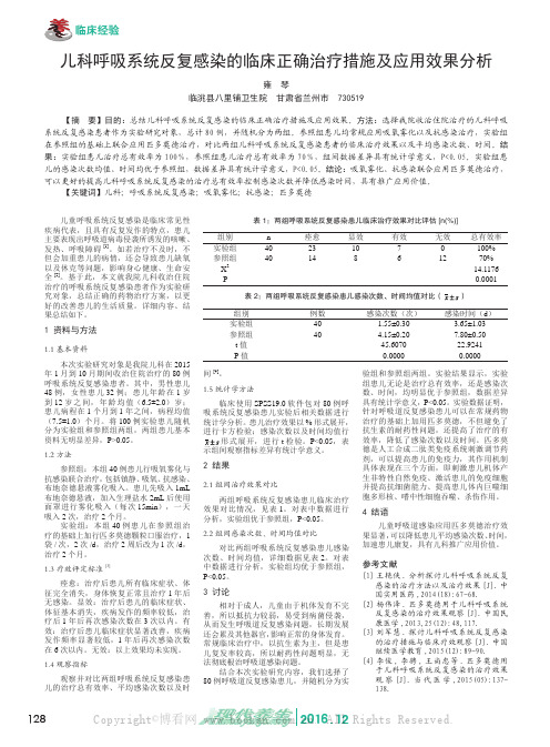 儿科呼吸系统反复感染的临床正确治疗措施及应用效果分析