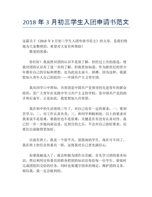 2018年3月初三学生入团申请书范文