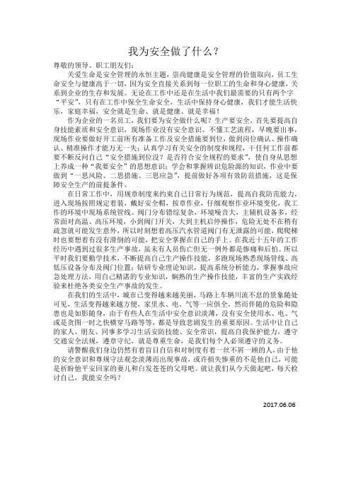 我为安全做了什么