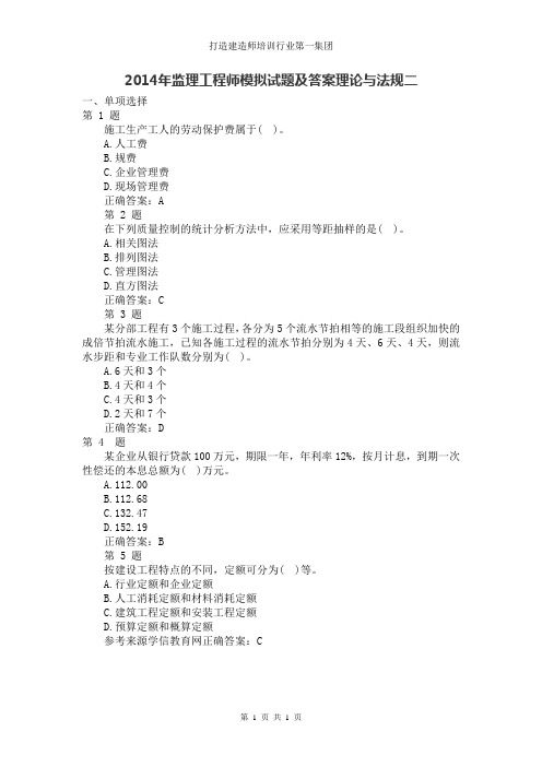 2014年监理工程师模拟试题及答案理论与法规二
