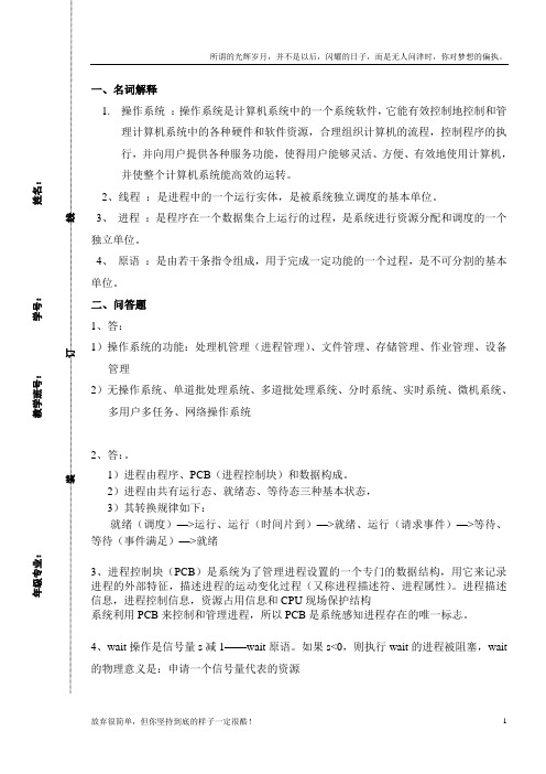 西华大学操作系统半期卷(答案)(新)