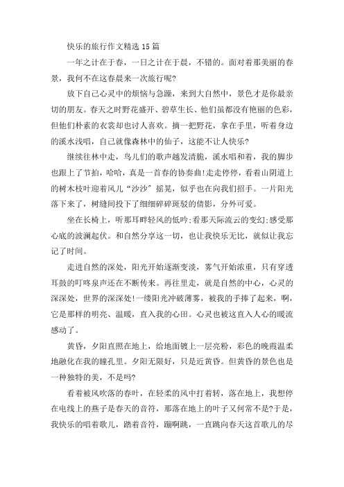 中小学快乐的旅行作文精选15篇