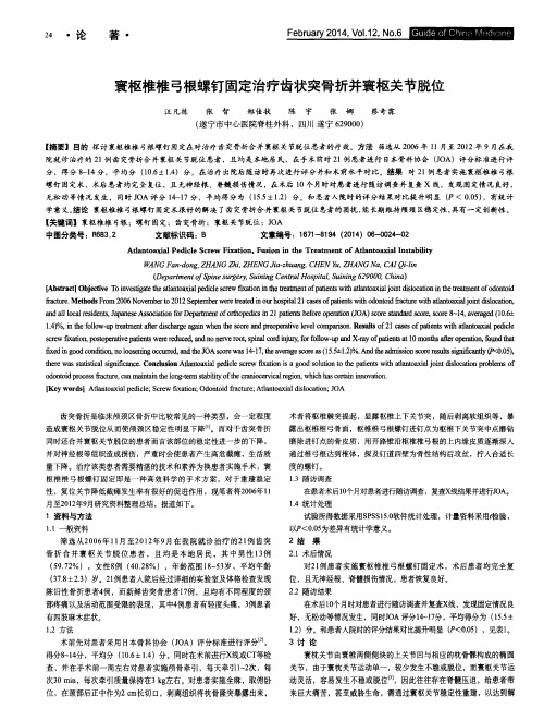 寰枢椎椎弓根螺钉固定治疗齿状突骨折并寰枢关节脱位