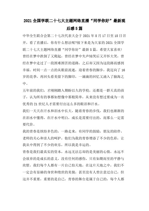 全国学联二十七大主题网络直播“同学你好”观后感5篇