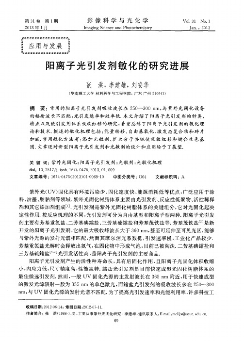 阳离子光引发剂敏化的研究进展