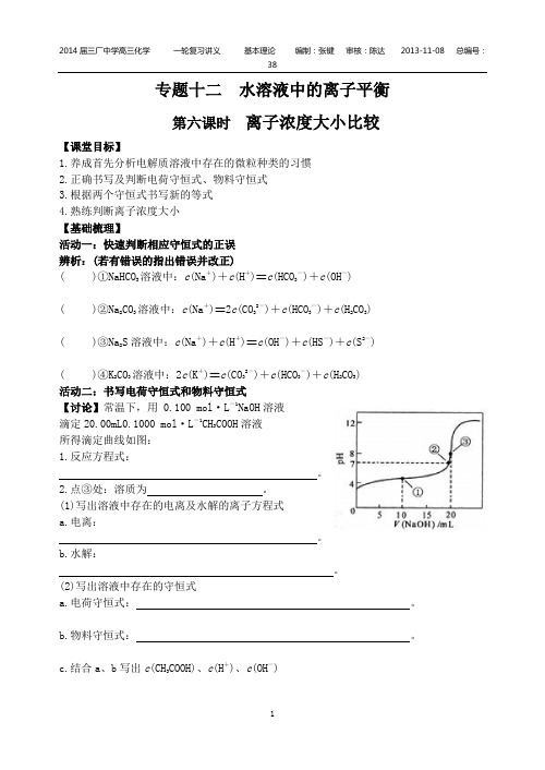 专题十二水溶液中的离子平衡第六、七课时离子浓度大小比较