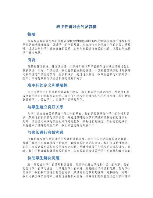 班主任研讨会的发言稿