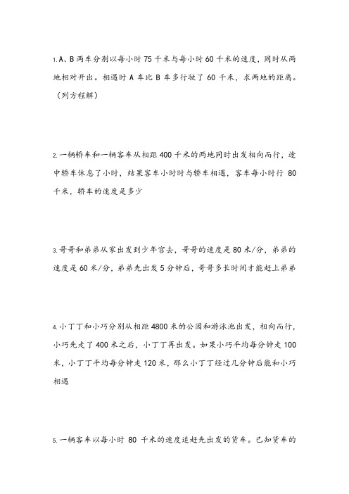 小学五年级相遇问题应用题
