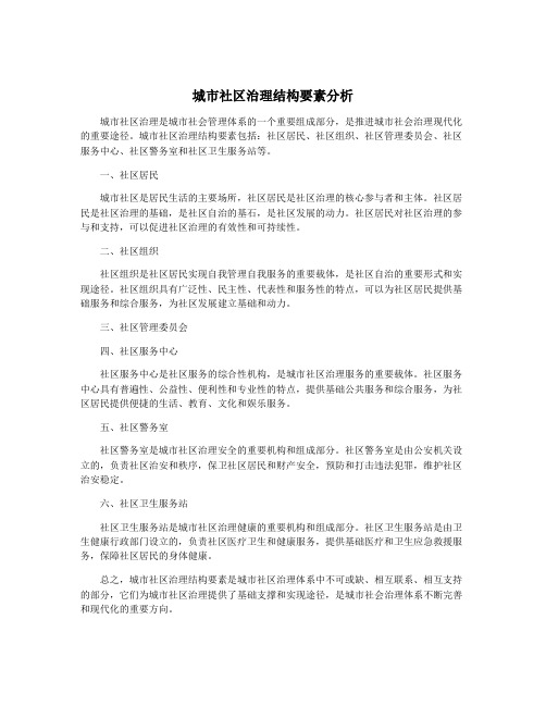城市社区治理结构要素分析