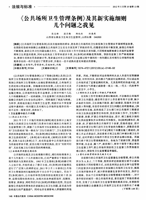 《公共场所卫生管理条例》及其新实施细则几个问题之我见