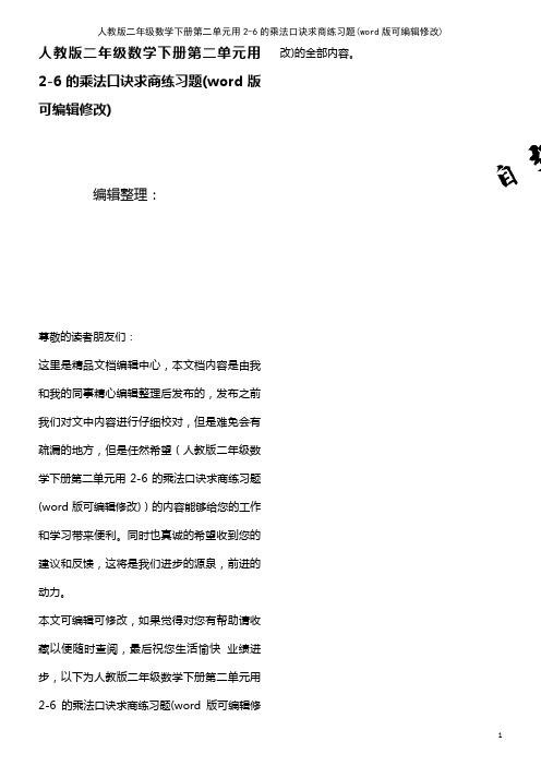 人教版二年级数学下册第二单元用2-6的乘法口诀求商练习题(2021年整理)