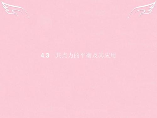 【优化指导】2016-2017学年高中物理 第4章 怎样求合力与分力 4.3共点力的平衡及其应用课件 沪科版必修1