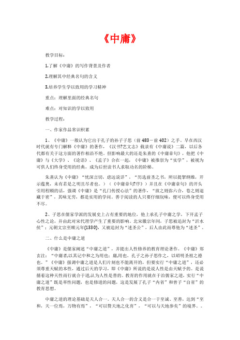 人教版高中语文选修“中国文化经典研读”4.4《中庸(节选)》教案
