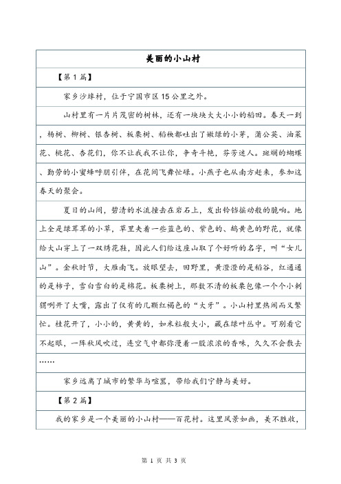 美丽的小山村——400字写景作文