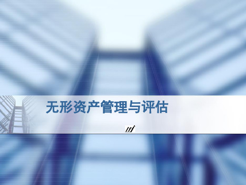 无形资产管理与评估