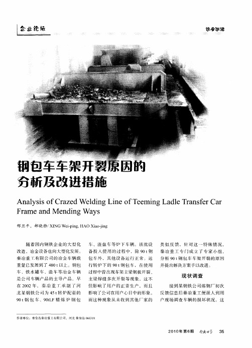 钢包车车架开裂原因的分析及改进措施