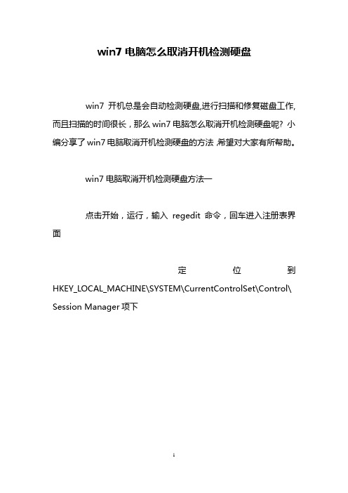 win7电脑怎么取消开机检测硬盘