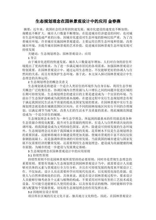 生态规划理念在园林景观设计中的应用 金春燕