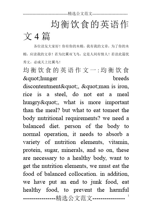 均衡饮食的英语作文4篇