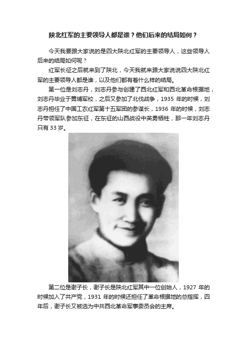 陕北红军的主要领导人都是谁？他们后来的结局如何？