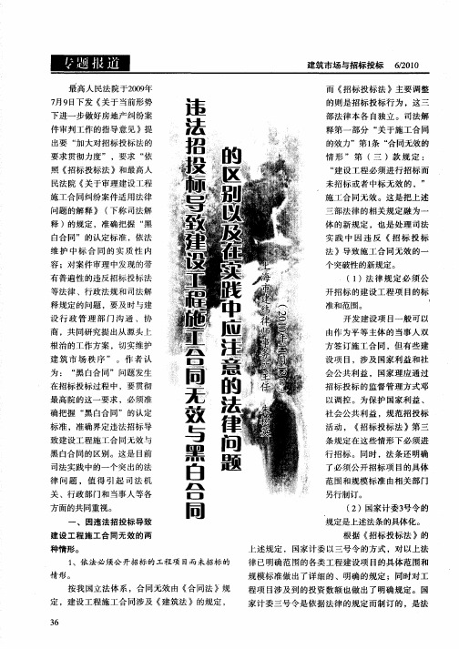 违法招投标导致建设工程施工合同无效与黑白合同的区别以及在实践中应注意的法律问题