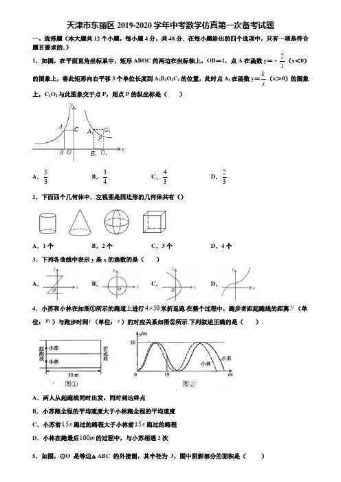 天津市东丽区2019-2020学年中考数学仿真第一次备考试题含解析