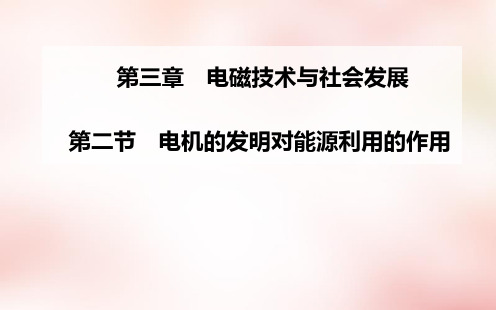 高中物理 第三章 第二节 电机的发明对能源利用的作用课件 粤教选修1-1
