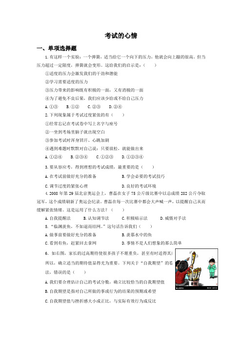 第11课《考试的心情》同步练习
