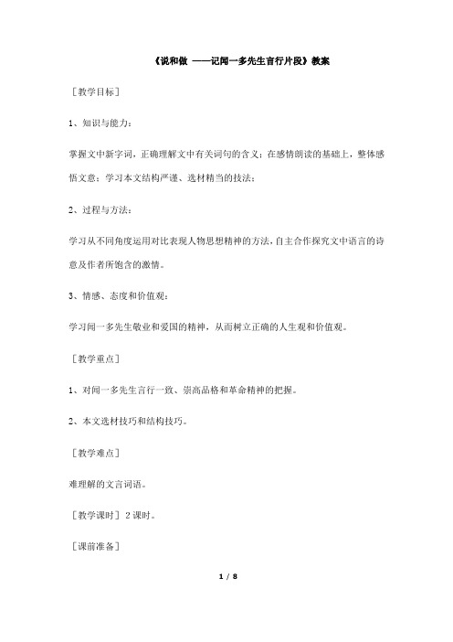 (名师整理)最新部编人教版语文7年级下册第2课《说和做——记闻一多先生言行片段》精品教案