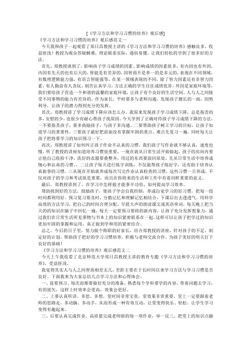 小度写范文[《学习方法和学习习惯的培养》观后感]模板