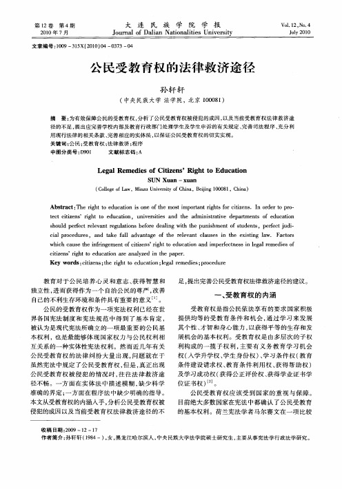 公民受教育权的法律救济途径