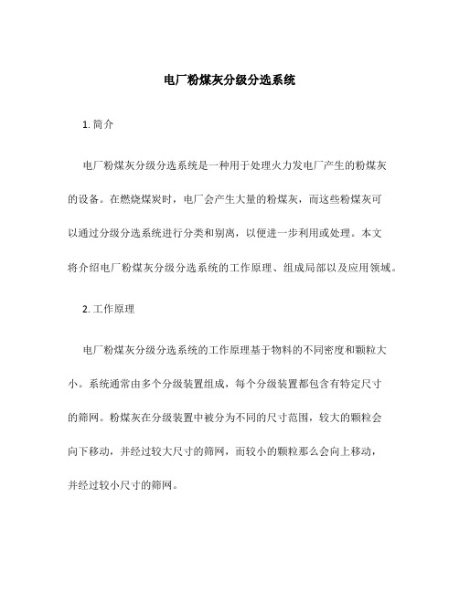 电厂粉煤灰分级分选系统