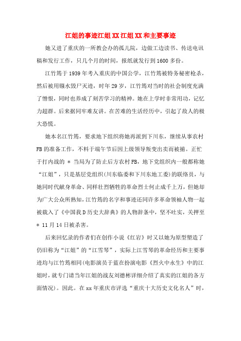 江姐的事迹江姐XX江姐XX和主要事迹
