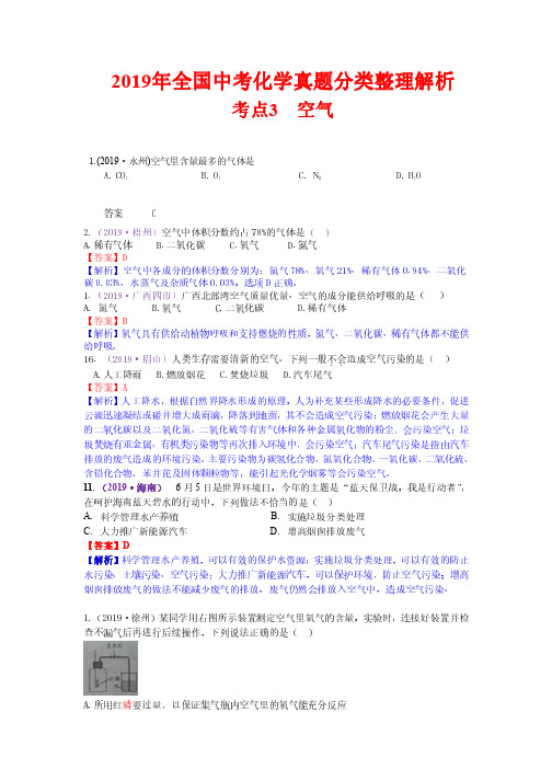 2019年全国中考化学真题分类整理解析3  空气