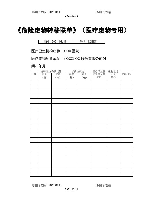 医院危险废物转移联单(医疗废物专用)之欧阳音创编