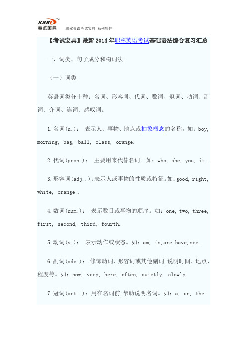 【考试宝典】最新2014年职称英语考试基础语法综合复习汇总