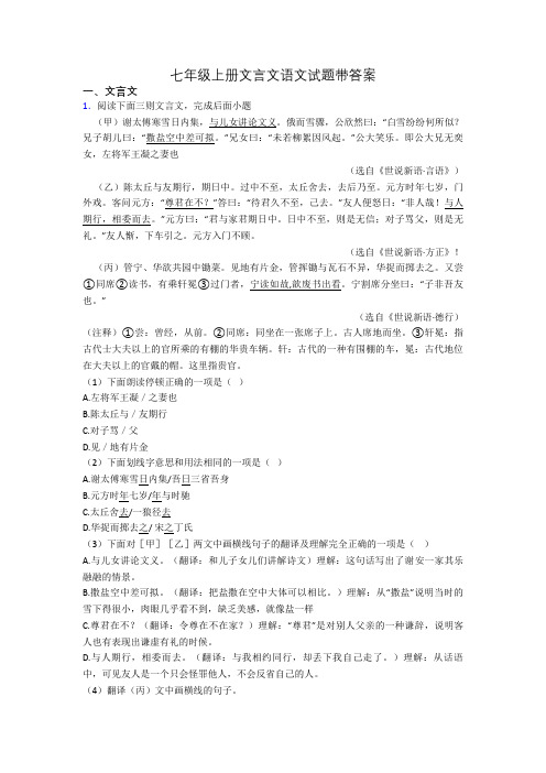 七年级上册文言文语文试题带答案