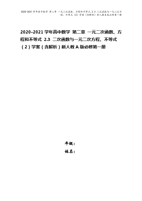 2020-2021学年高中数学 第二章 一元二次函数、方程和不等式 2.3 二次函数与一元二次方程、