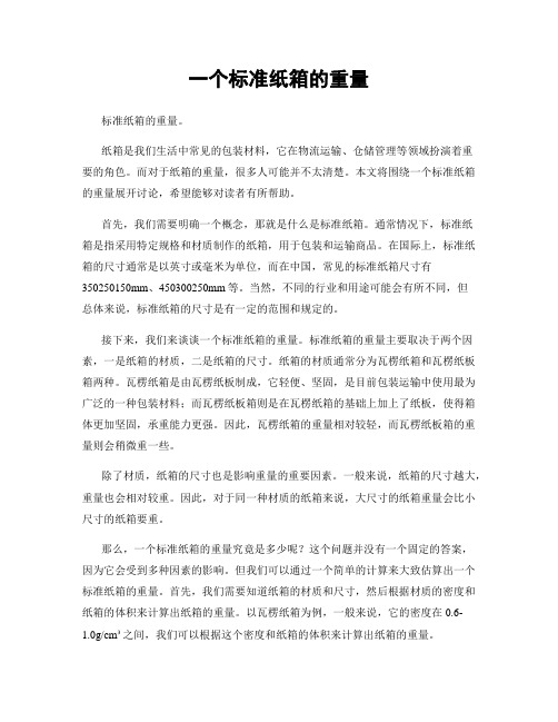 一个标准纸箱的重量