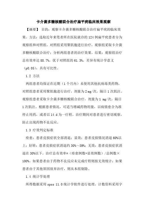 卡介菌多糖核酸联合治疗扁平疣临床效果观察