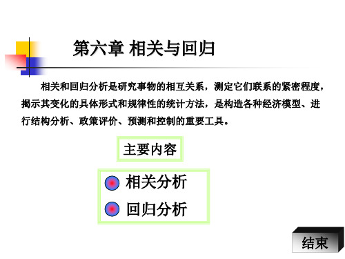 第7章 相关与回归