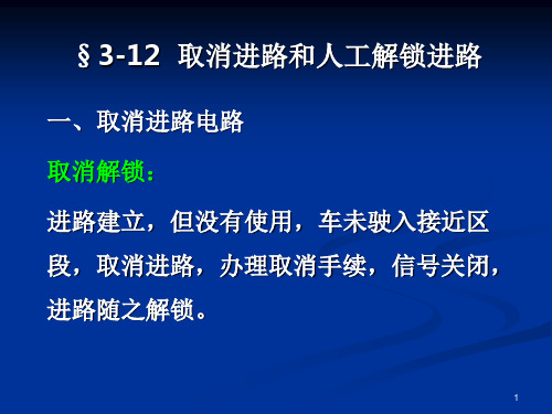 铁路信号取消进路和人工解锁PPT
