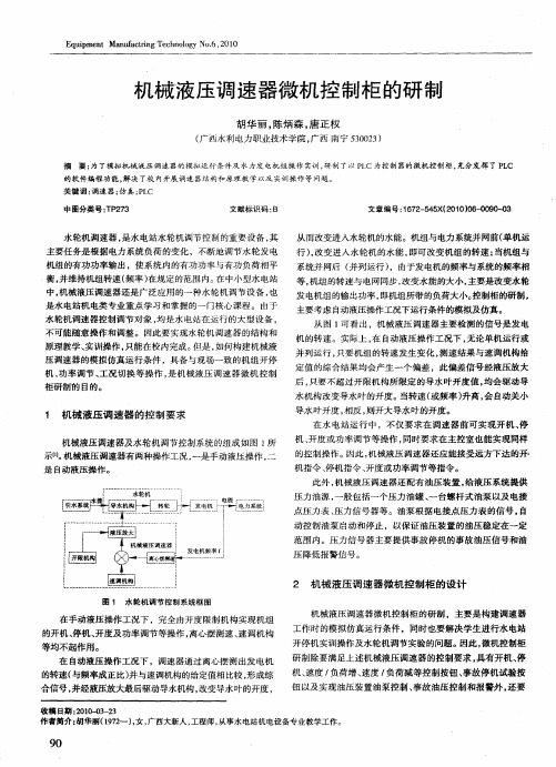 机械液压调速器微机控制柜的研制