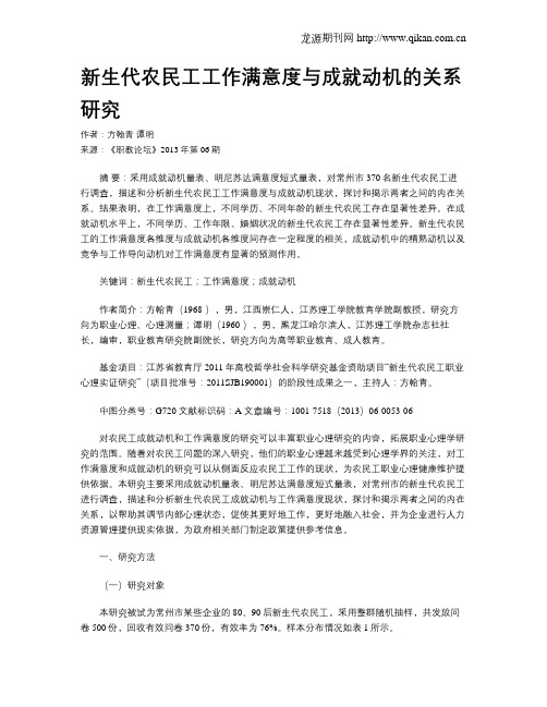 新生代农民工工作满意度与成就动机的关系研究