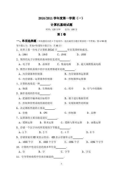 2010-2011学年度第一学期计算机应用基础月考题