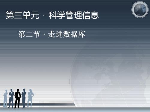中国地图出版社《信息技术基础》第三单元第二节_走进数据库课件