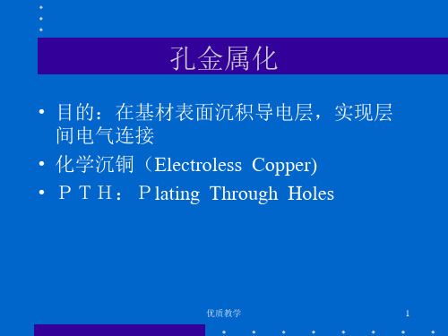 化学沉铜介绍(章节优讲)