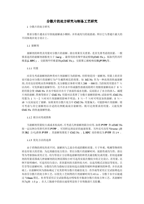 分散片的处方研究与制备工艺研究