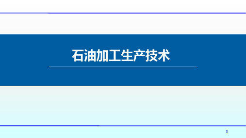 产品精制：S-Zorb催化汽油吸附脱硫技术