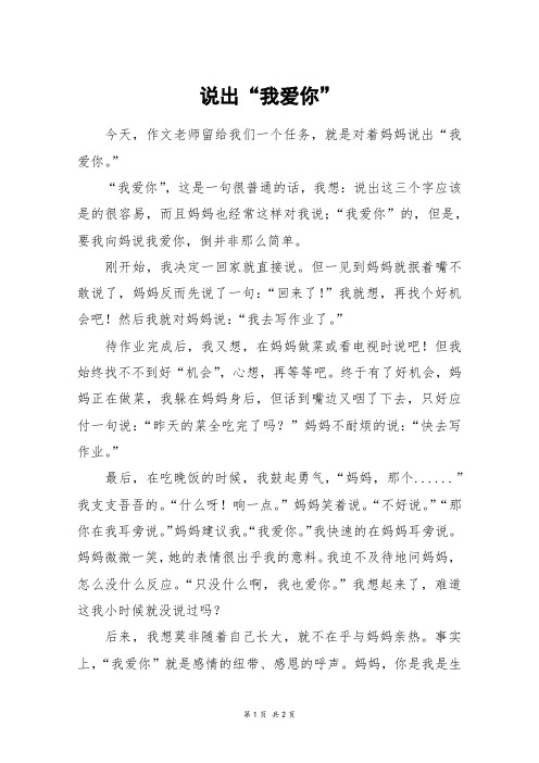 说出“我爱你”_六年级作文